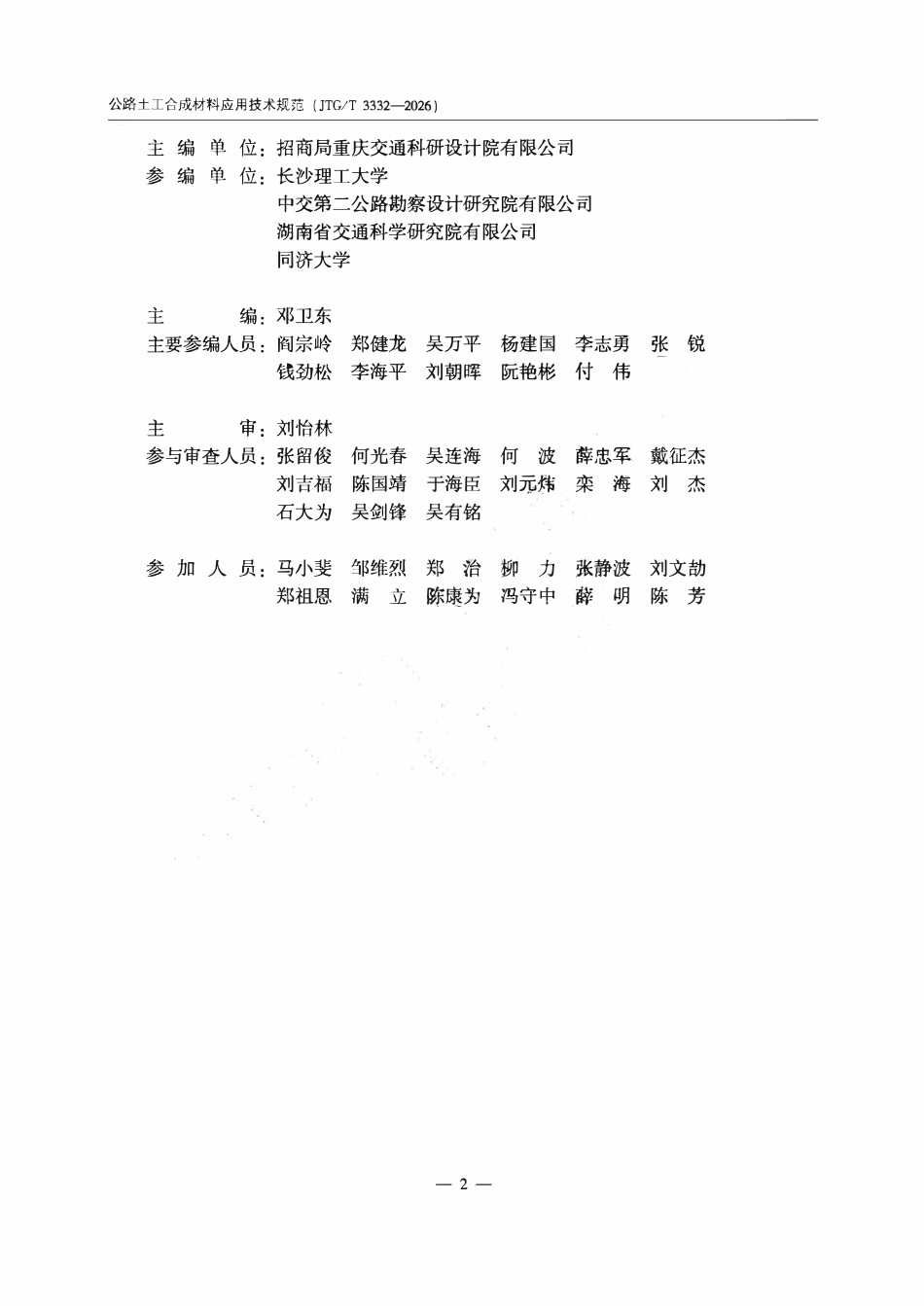 JTGT 3332-2026 公路土工合成材料应用技术规范.pdf_第3页