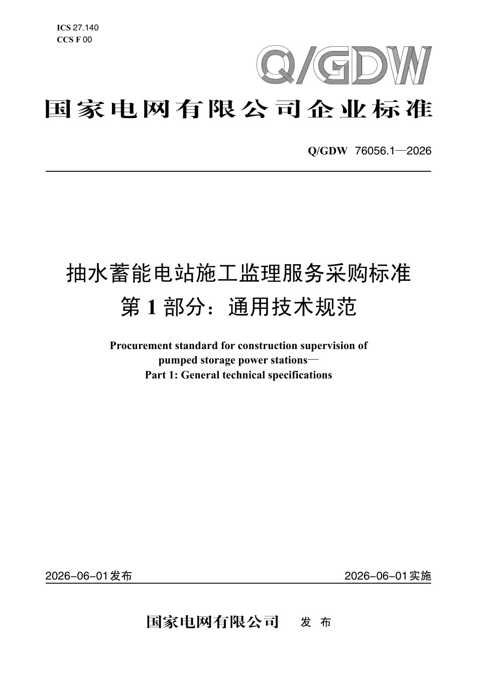 QGDW 76056.1-2026 抽水蓄能电站施工监理服务采购标准 第1部分：通用技术规范.pdf_第1页
