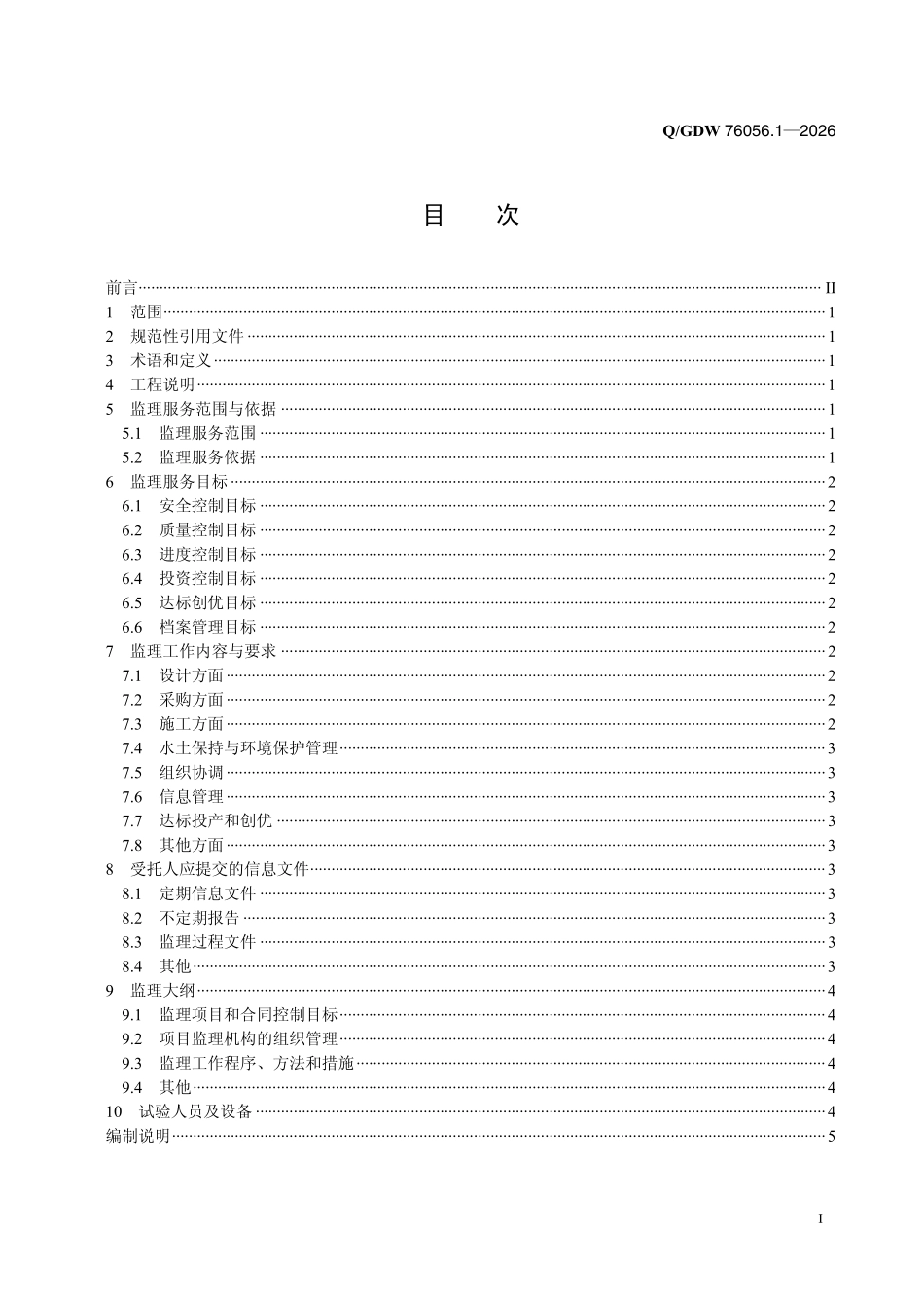 QGDW 76056.1-2026 抽水蓄能电站施工监理服务采购标准 第1部分：通用技术规范.pdf_第2页