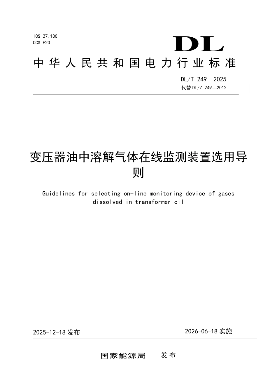 DLT 249-2025 变压器油中溶解气体在线监测装置选用导则.pdf_第1页
