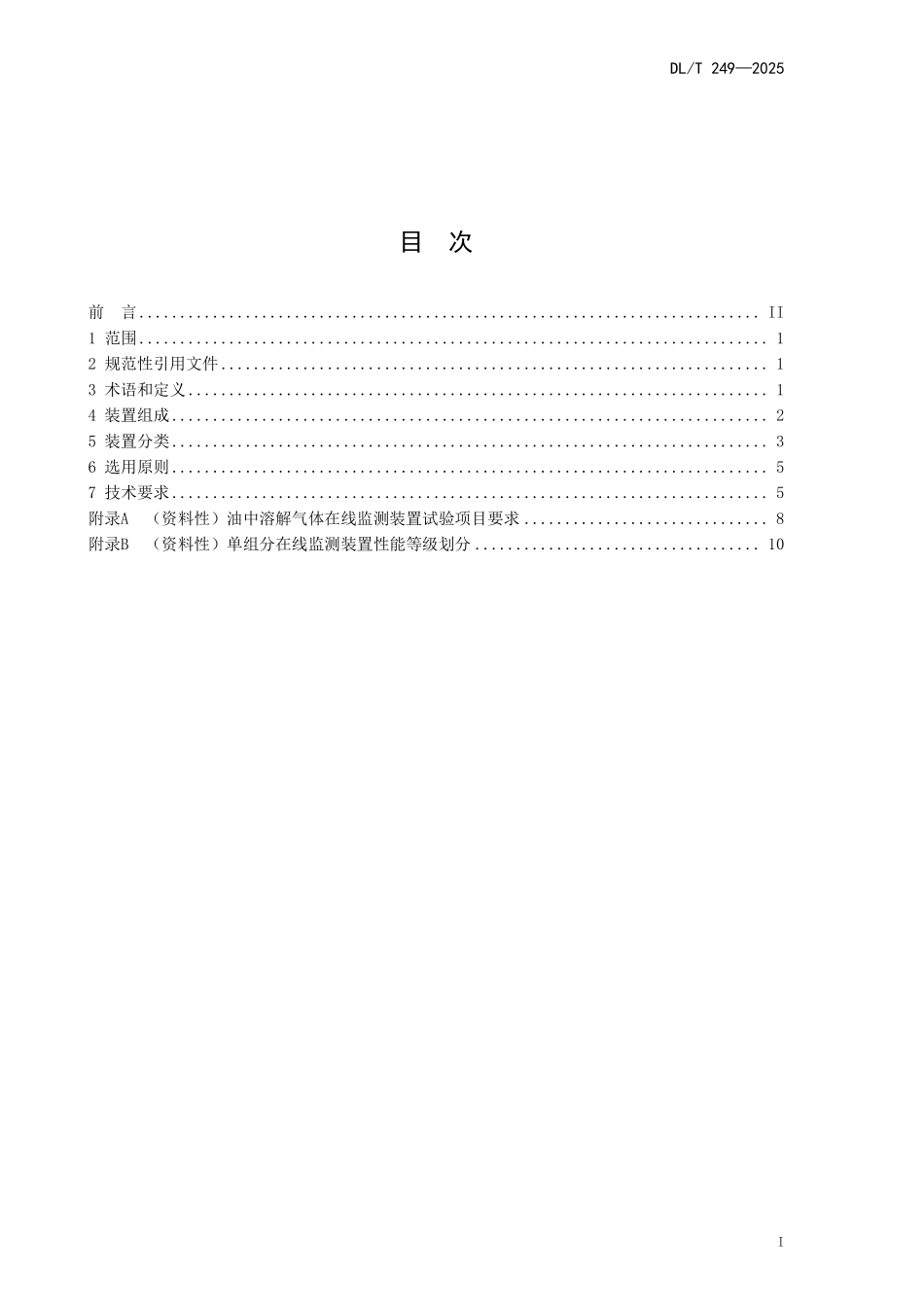 DLT 249-2025 变压器油中溶解气体在线监测装置选用导则.pdf_第2页