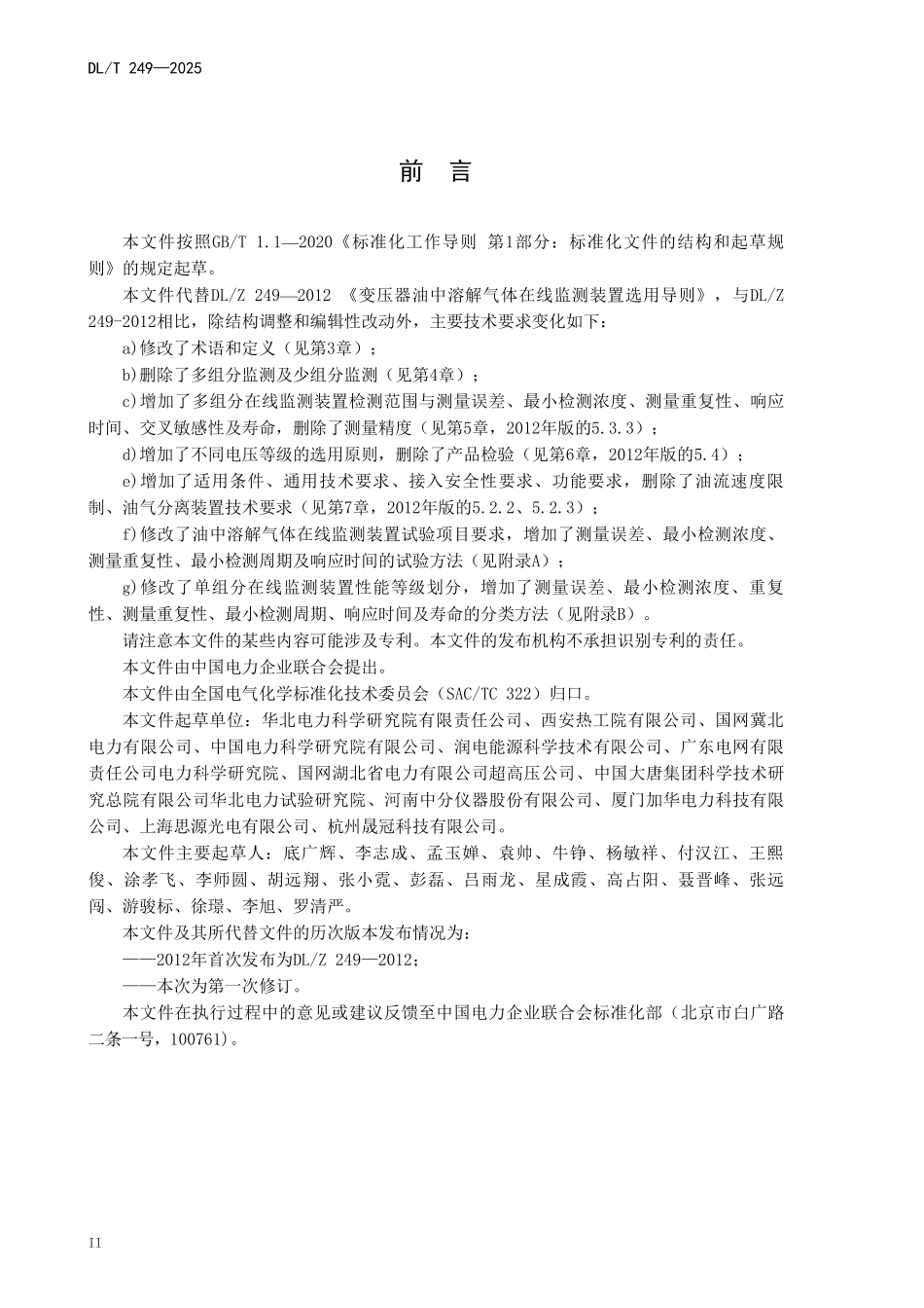 DLT 249-2025 变压器油中溶解气体在线监测装置选用导则.pdf_第3页