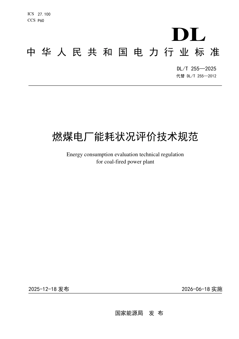 DLT 255-2025 燃煤电厂能耗状况评价技术规范.pdf_第1页