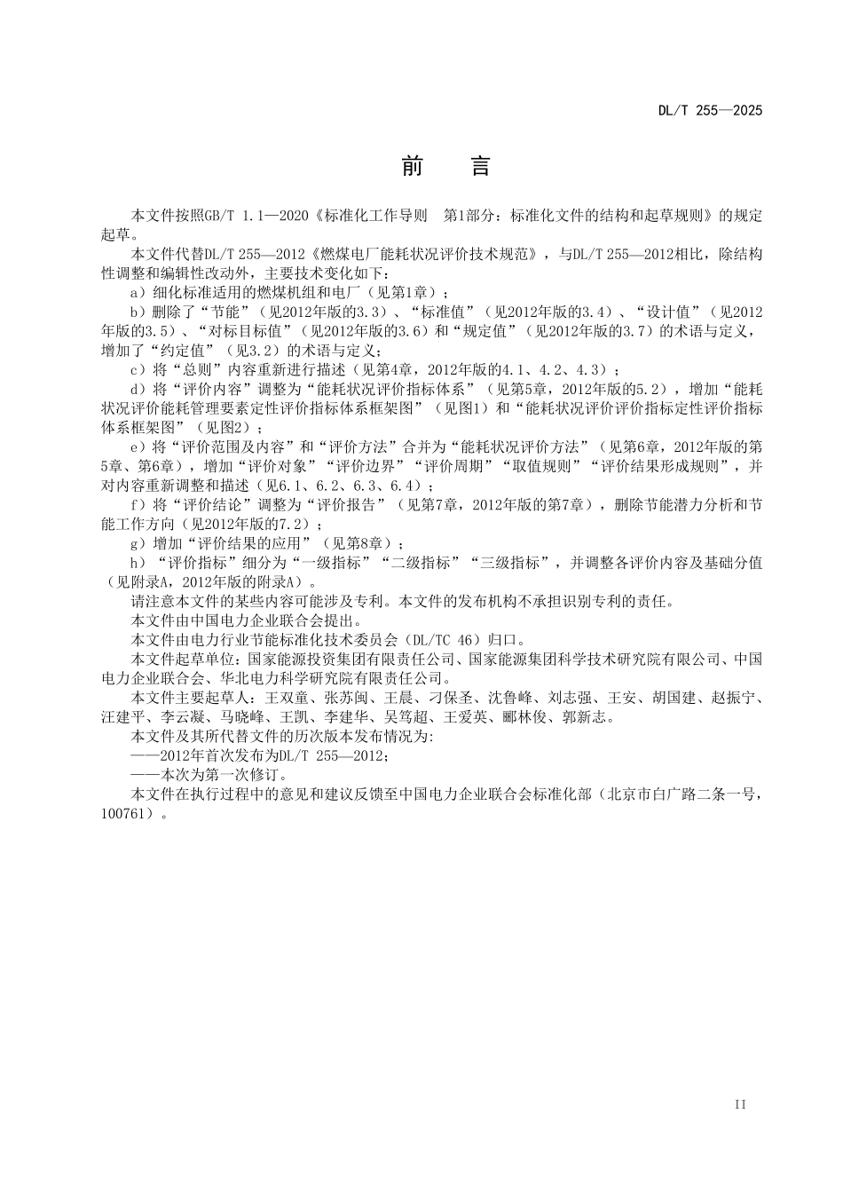 DLT 255-2025 燃煤电厂能耗状况评价技术规范.pdf_第3页