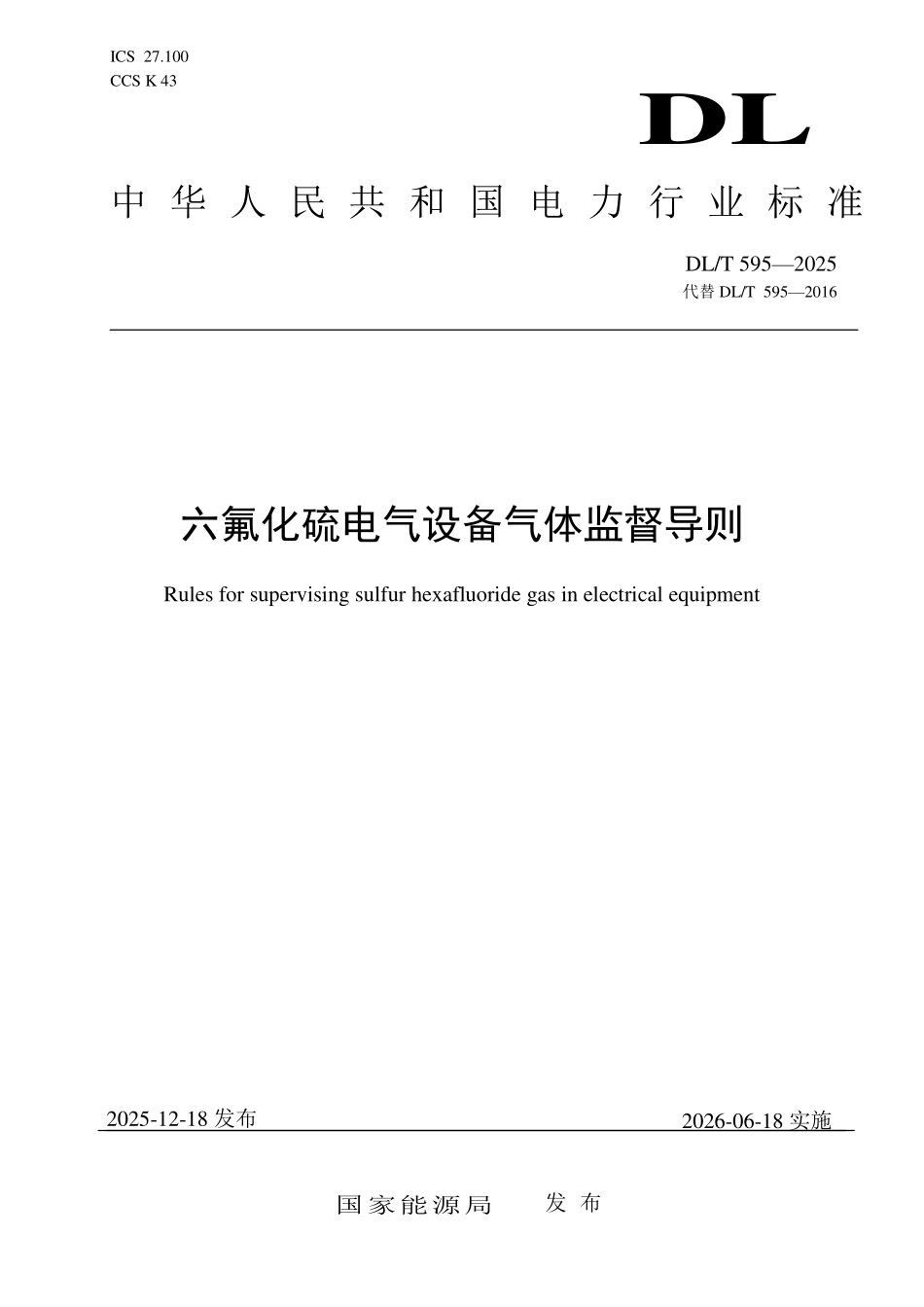 DLT 595-2025 六氟化硫电气设备气体监督导则.pdf_第1页