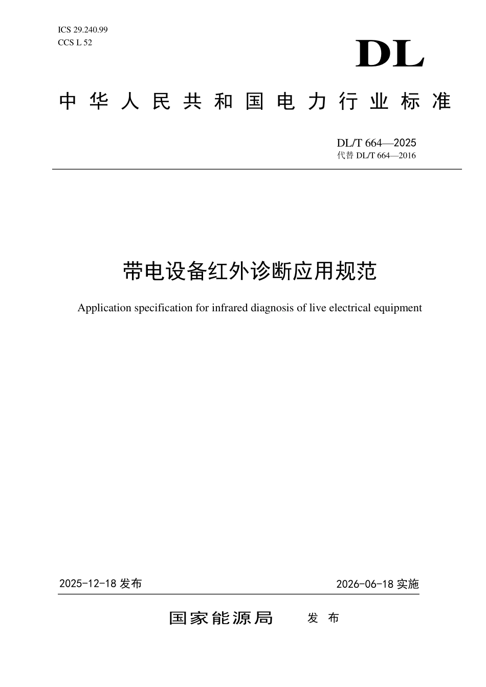 DLT 664-2025 带电设备红外诊断应用规范.pdf_第1页