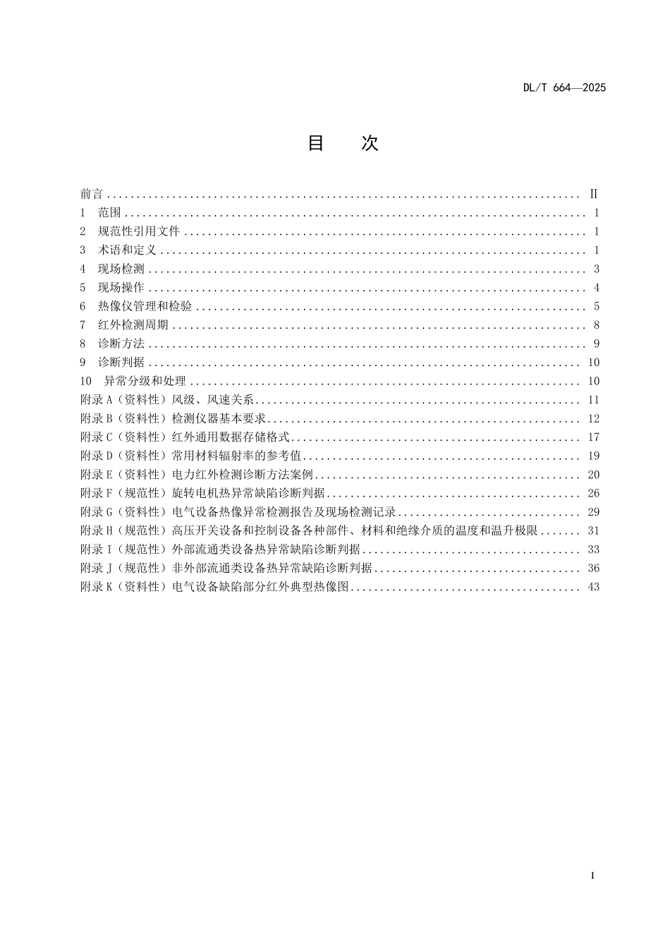 DLT 664-2025 带电设备红外诊断应用规范.pdf_第2页
