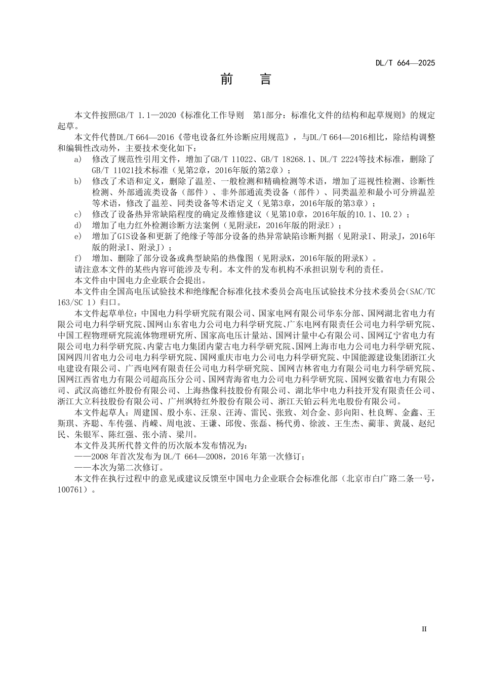 DLT 664-2025 带电设备红外诊断应用规范.pdf_第3页