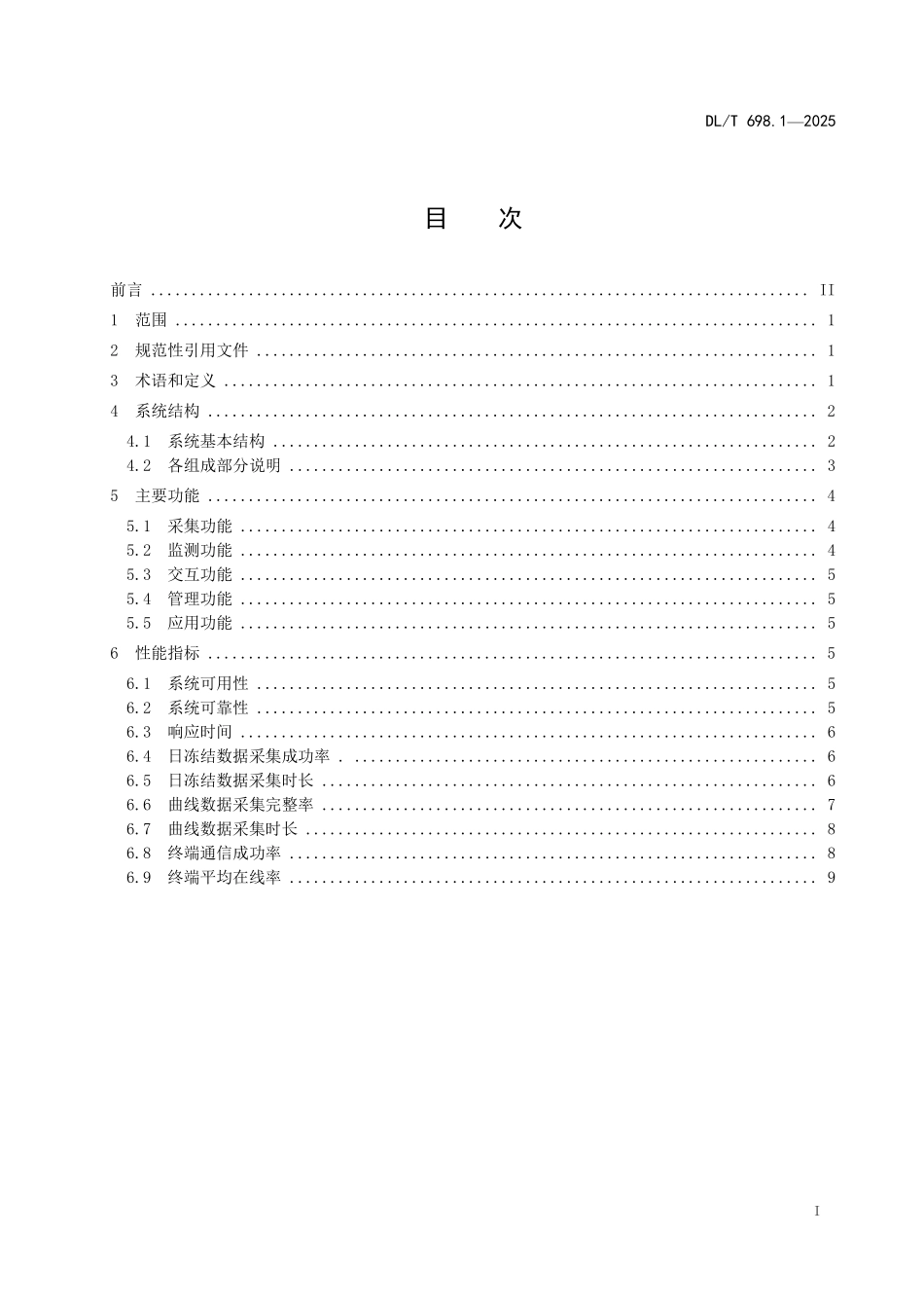 DLT 698.1-2025 能源量测监控系统 第1部分:总则.pdf_第2页