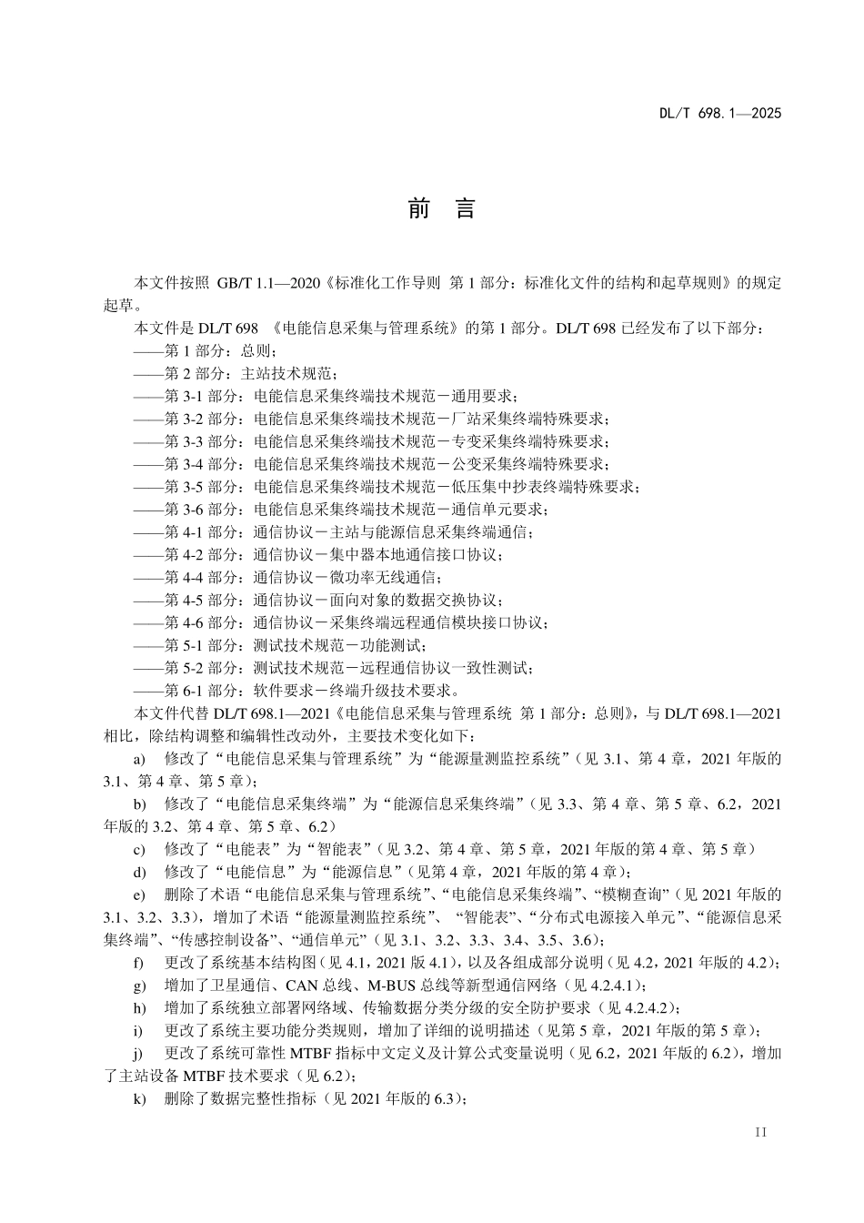 DLT 698.1-2025 能源量测监控系统 第1部分:总则.pdf_第3页