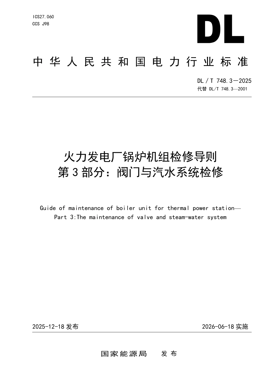 DLT 748.3-2025 火力发电厂锅炉机组检修导则 第3部分:阀门与汽水系统检修.pdf_第1页
