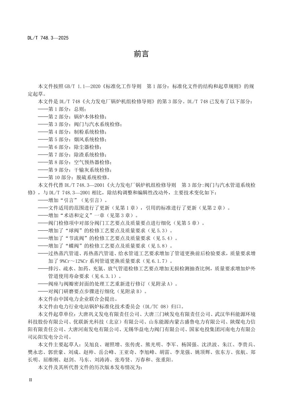 DLT 748.3-2025 火力发电厂锅炉机组检修导则 第3部分:阀门与汽水系统检修.pdf_第3页