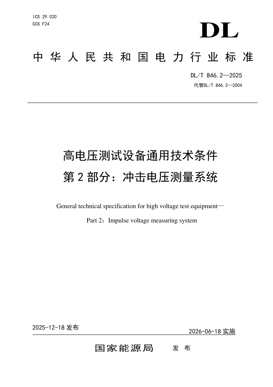 DLT 846.2-2025 高电压测试设备通用技术条件 第2部分:冲击电压测量系统.pdf_第1页