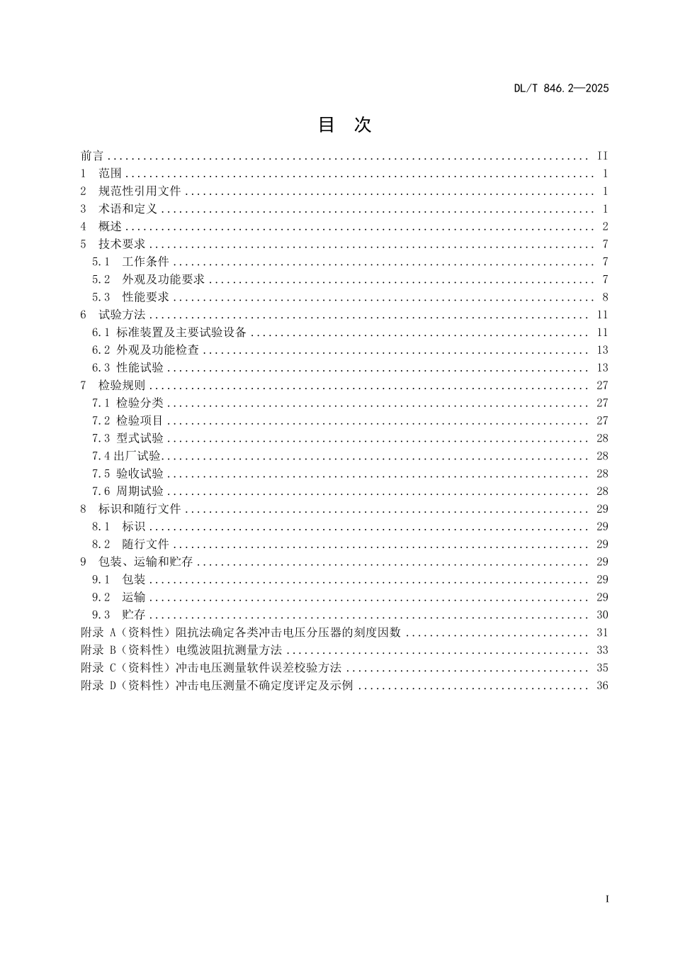 DLT 846.2-2025 高电压测试设备通用技术条件 第2部分:冲击电压测量系统.pdf_第2页