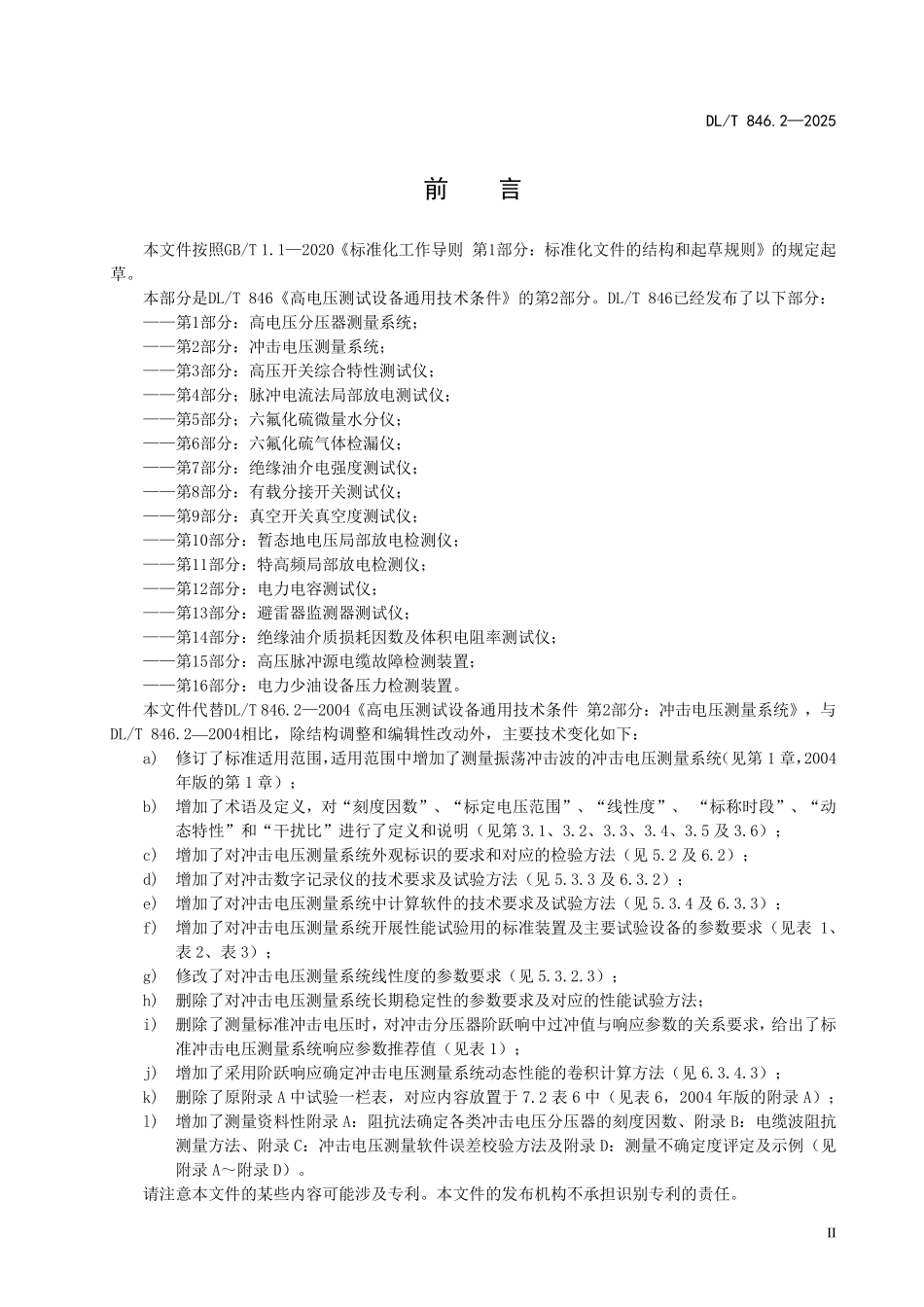 DLT 846.2-2025 高电压测试设备通用技术条件 第2部分:冲击电压测量系统.pdf_第3页