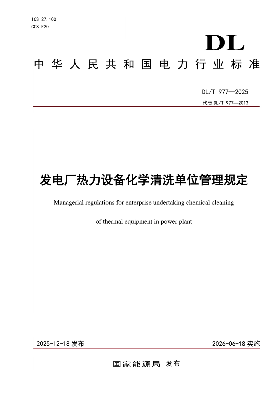 DLT 977-2025 发电厂热力设备化学清洗单位管理规定.pdf_第1页