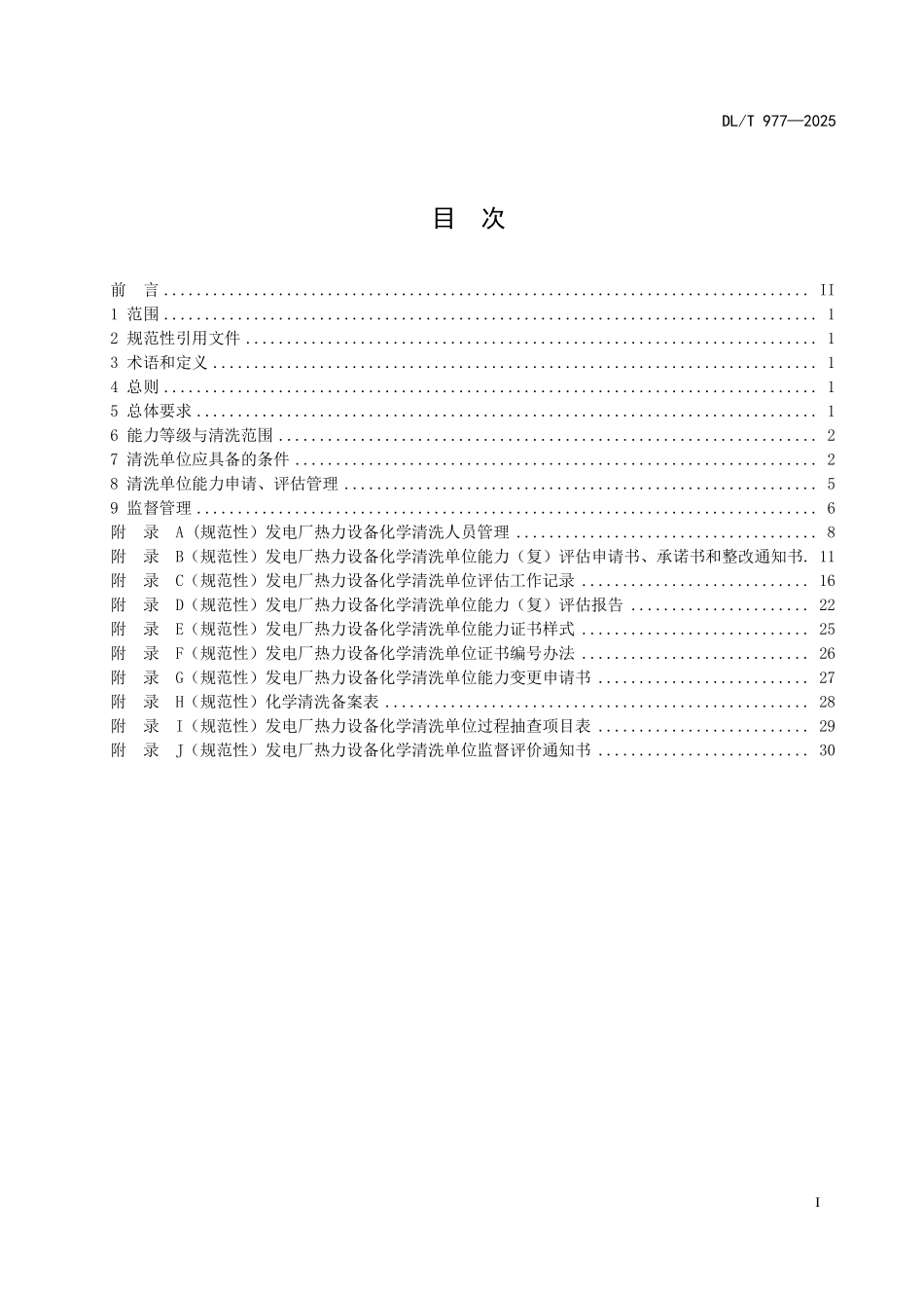 DLT 977-2025 发电厂热力设备化学清洗单位管理规定.pdf_第2页