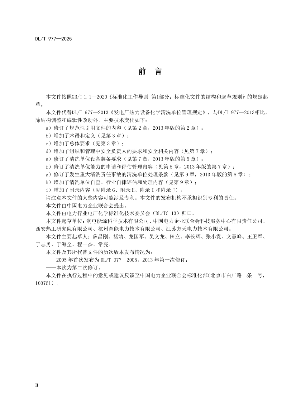 DLT 977-2025 发电厂热力设备化学清洗单位管理规定.pdf_第3页