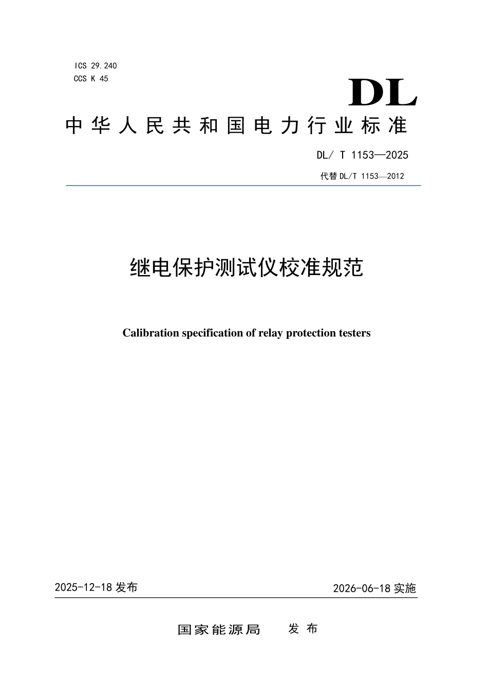 DLT 1153-2025 继电保护测试仪校准规范.pdf_第1页