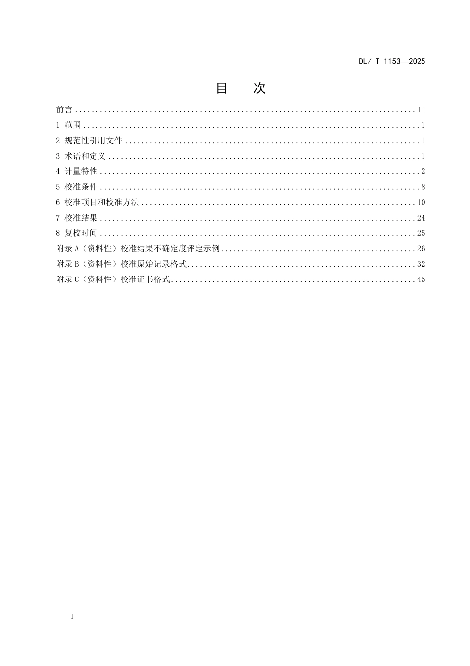 DLT 1153-2025 继电保护测试仪校准规范.pdf_第2页