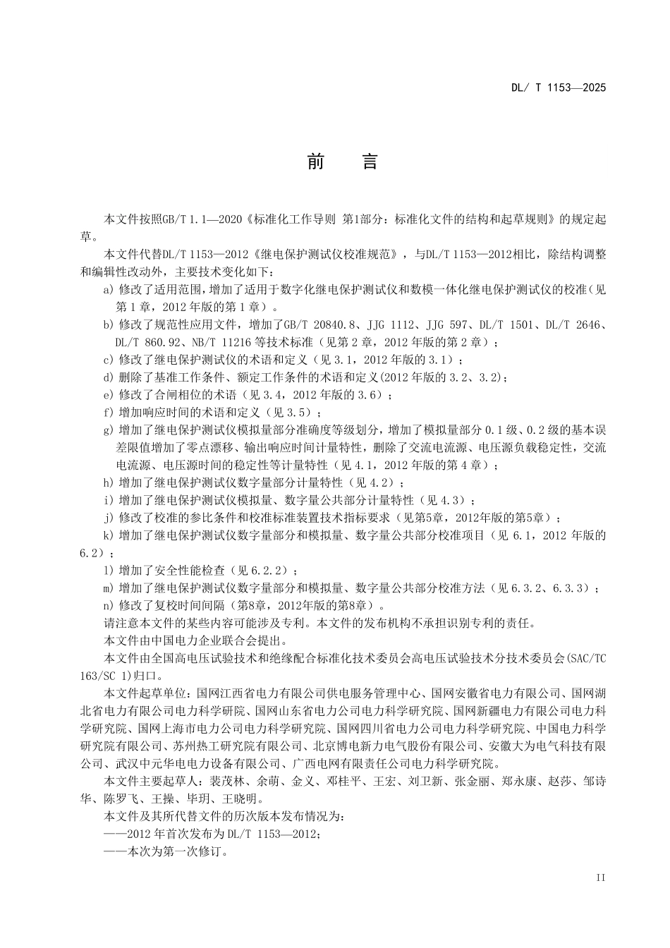 DLT 1153-2025 继电保护测试仪校准规范.pdf_第3页