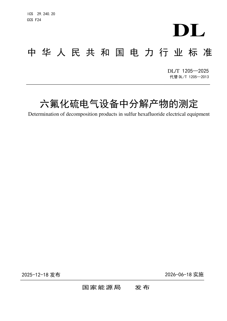 DLT 1205-2025 六氟化硫电气设备中分解产物的测定.pdf_第1页