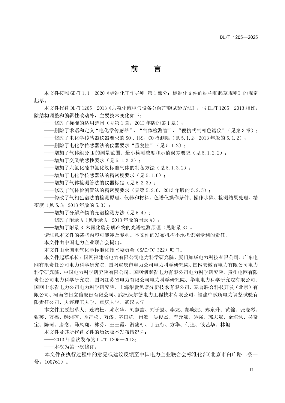 DLT 1205-2025 六氟化硫电气设备中分解产物的测定.pdf_第3页
