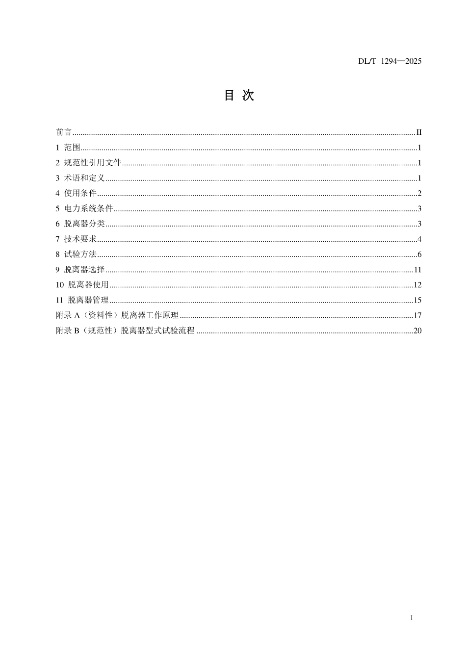 DLT 1294-2025 交流电力系统金属氧化物避雷器用脱离器使用导则.pdf_第2页