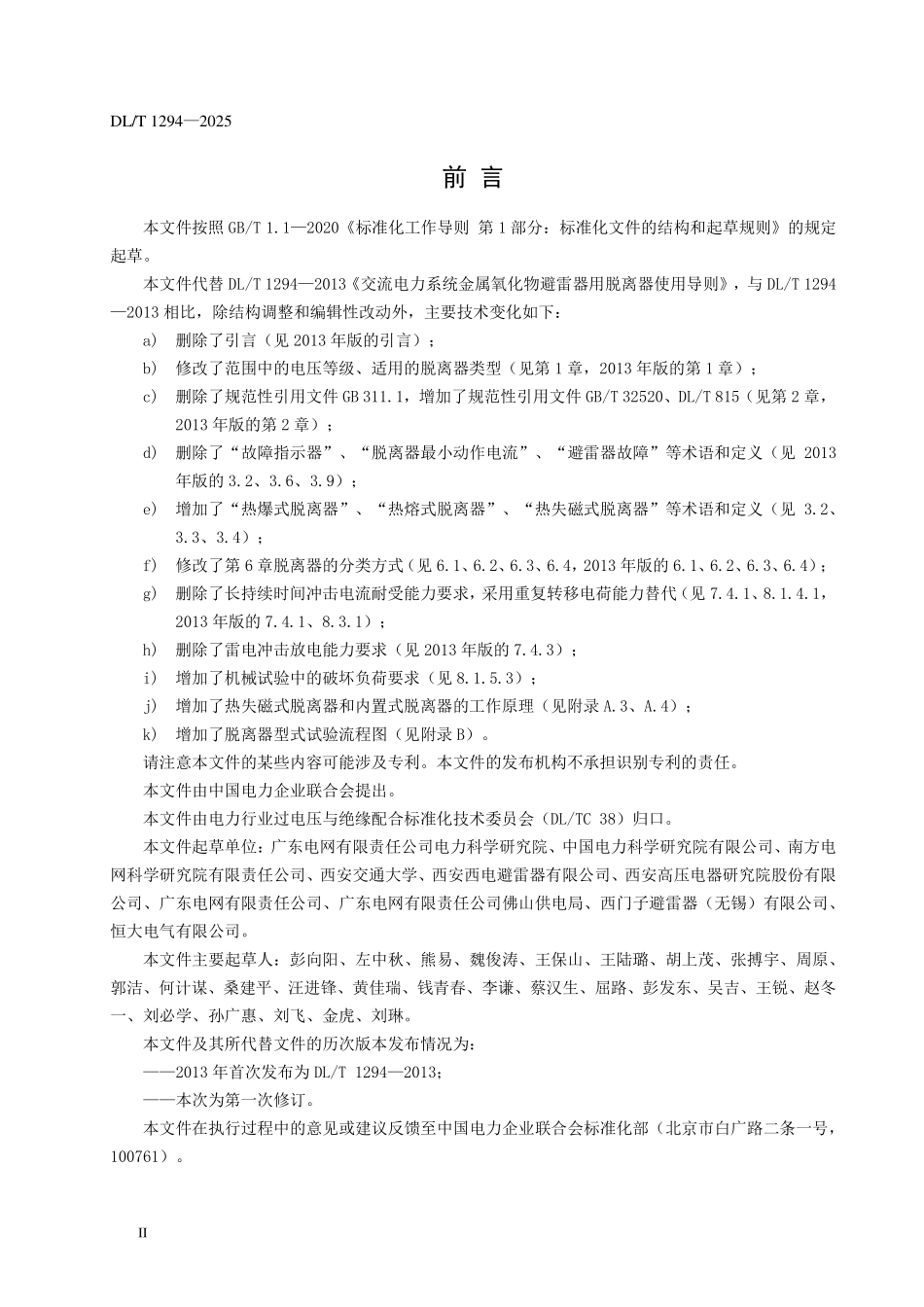 DLT 1294-2025 交流电力系统金属氧化物避雷器用脱离器使用导则.pdf_第3页