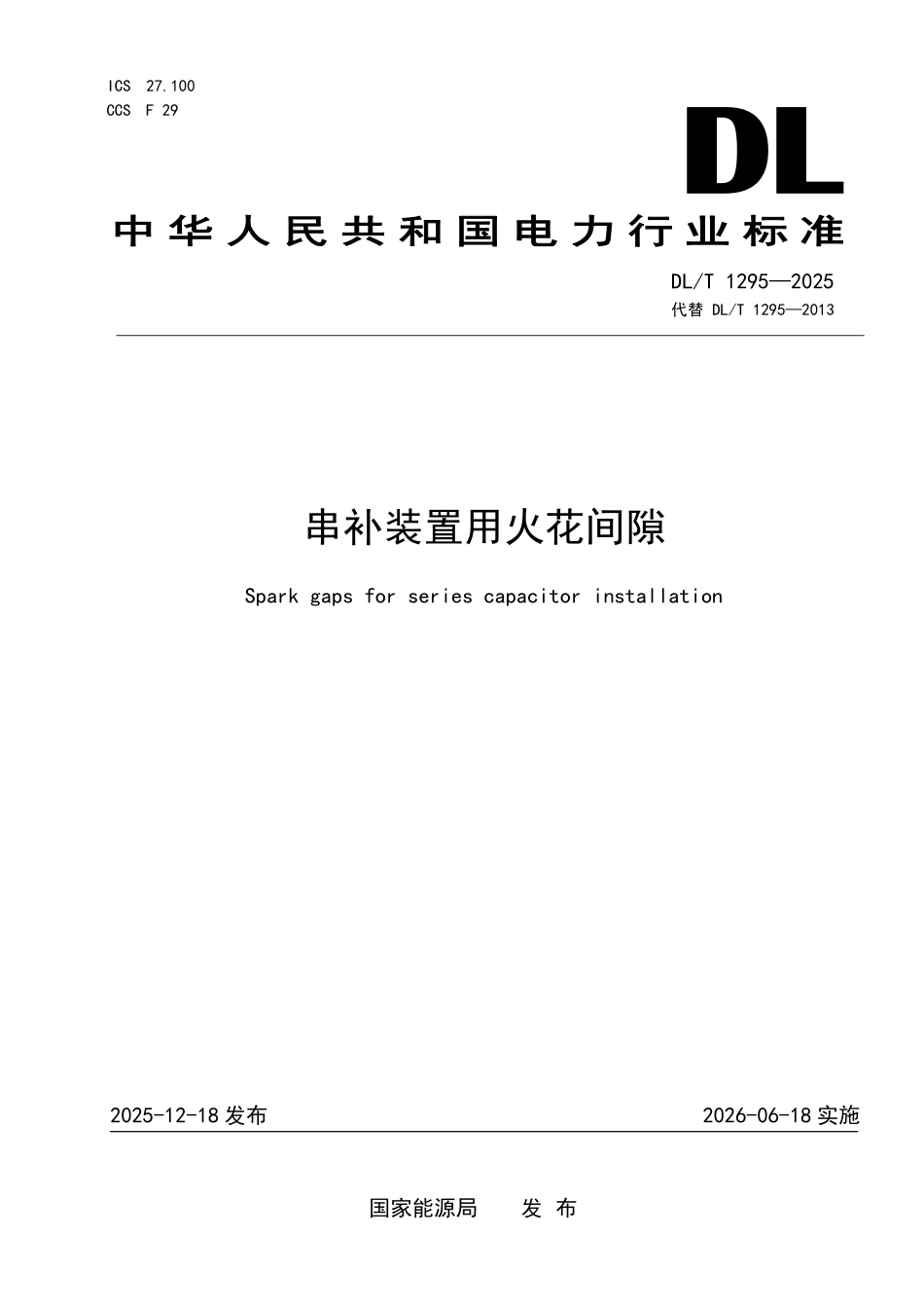 DLT 1295-2025 串补装置用火花间隙.pdf_第1页