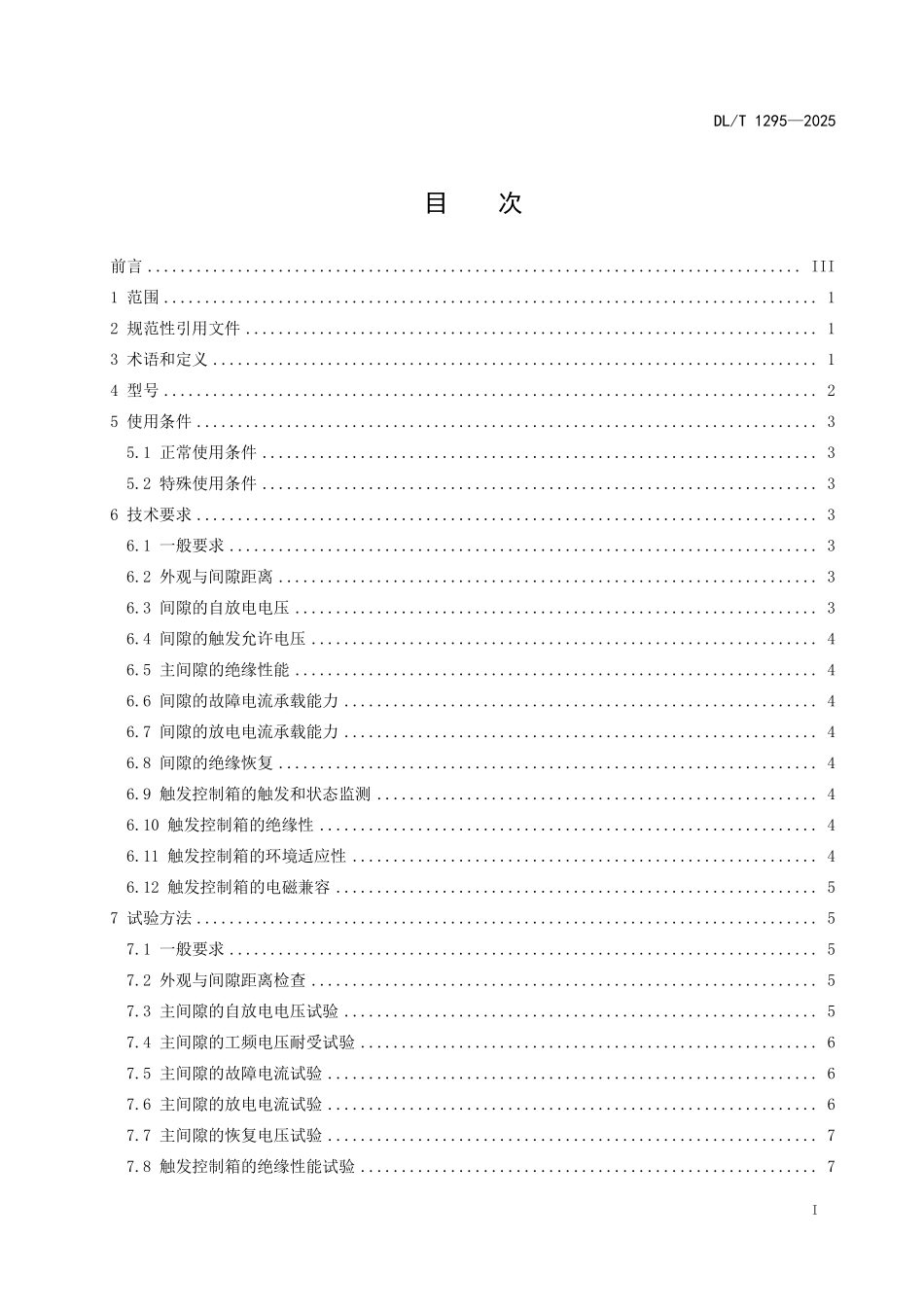 DLT 1295-2025 串补装置用火花间隙.pdf_第2页