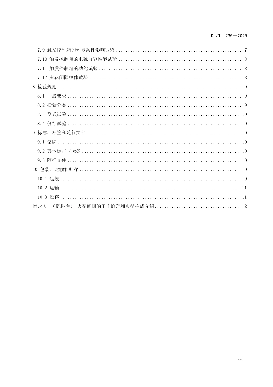 DLT 1295-2025 串补装置用火花间隙.pdf_第3页