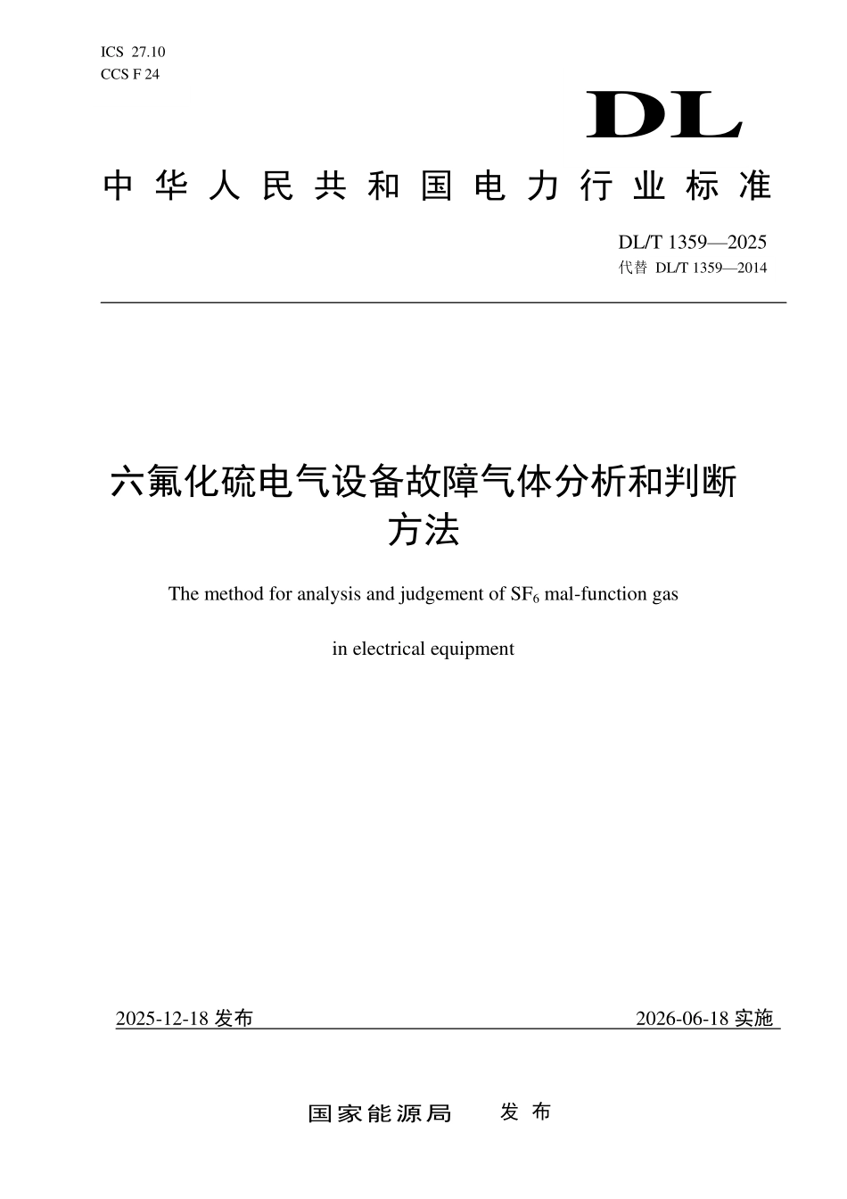 DLT 1359-2025 六氟化硫电气设备故障气体分析和判断方法.pdf_第1页
