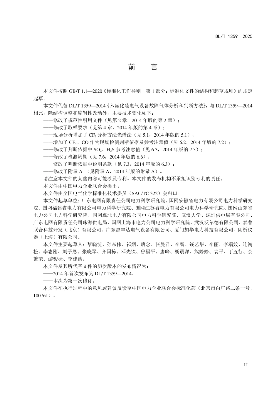 DLT 1359-2025 六氟化硫电气设备故障气体分析和判断方法.pdf_第3页