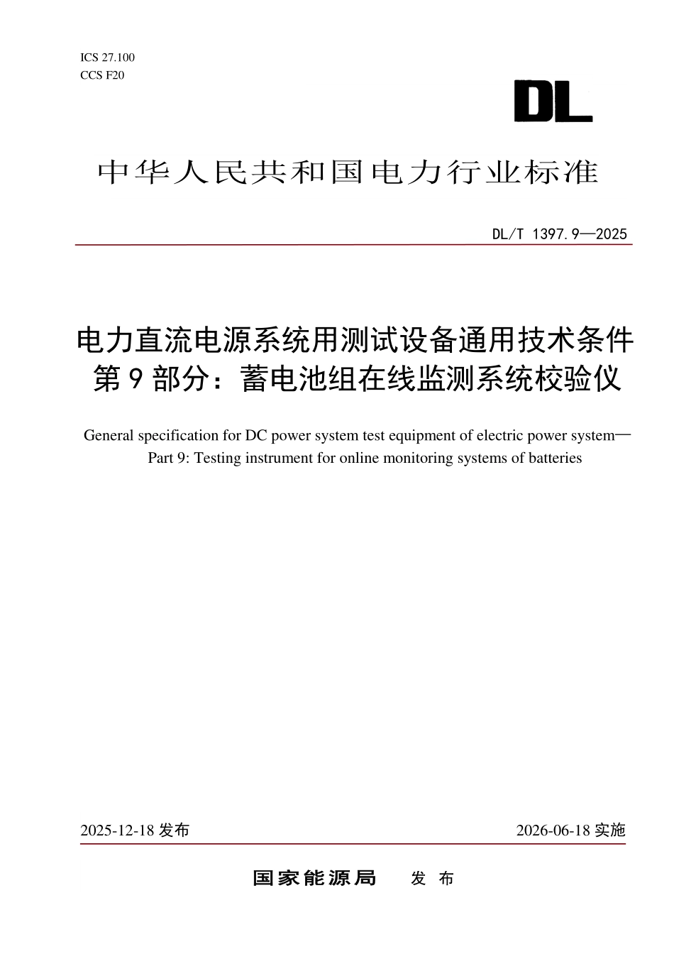 DLT 1397.9-2025 电力直流电源系统用测试设备通用技术条件 第9部分:蓄电池组在线监测系统校验仪.pdf_第1页