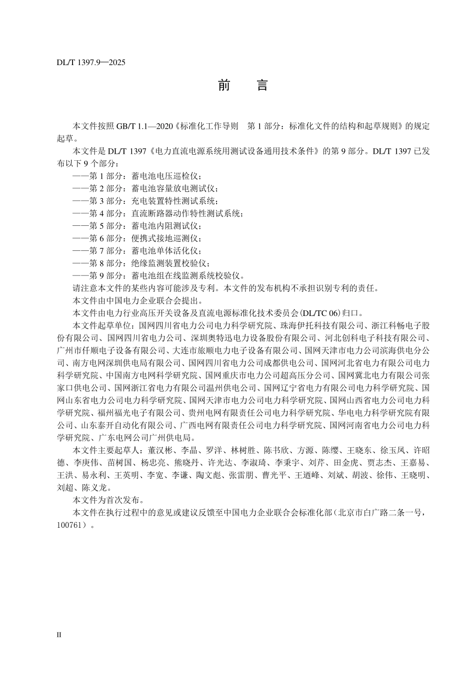 DLT 1397.9-2025 电力直流电源系统用测试设备通用技术条件 第9部分:蓄电池组在线监测系统校验仪.pdf_第3页