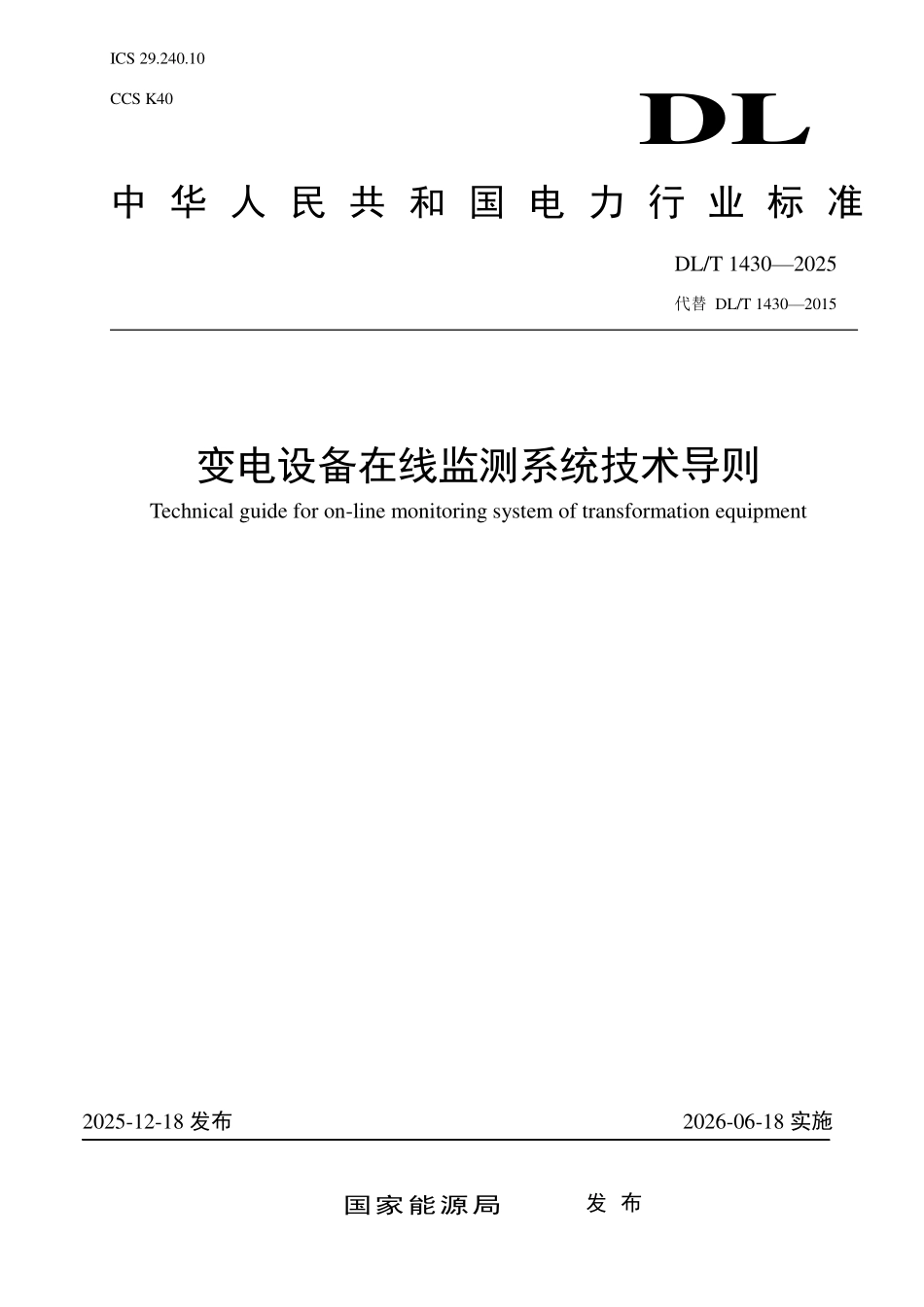 DLT 1430-2025 变电设备在线监测系统技术导则.pdf_第1页