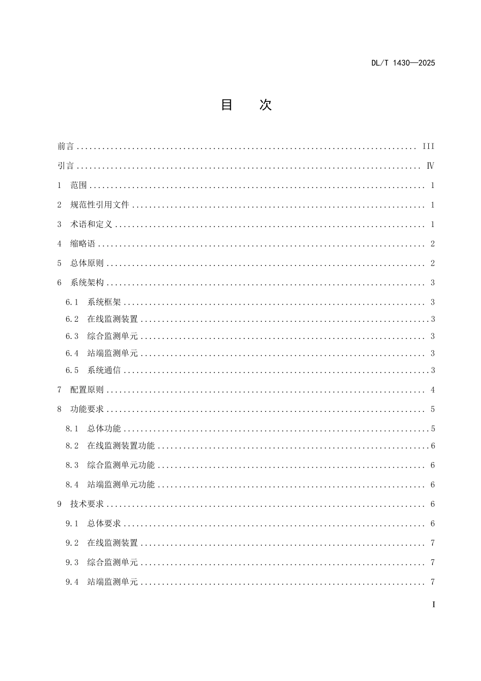 DLT 1430-2025 变电设备在线监测系统技术导则.pdf_第2页