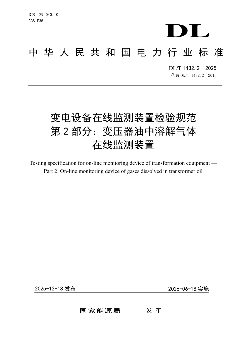 DLT 1432.2-2025 变电设备在线监测装置检验规范 第2部分:变压器油中溶解气体在线监测装置.pdf_第1页
