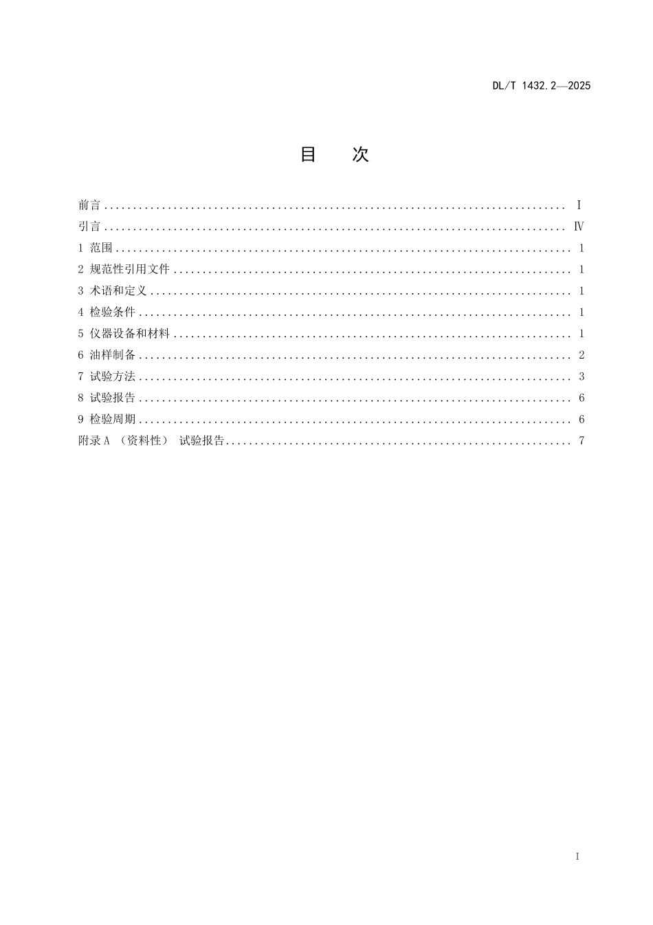 DLT 1432.2-2025 变电设备在线监测装置检验规范 第2部分:变压器油中溶解气体在线监测装置.pdf_第2页