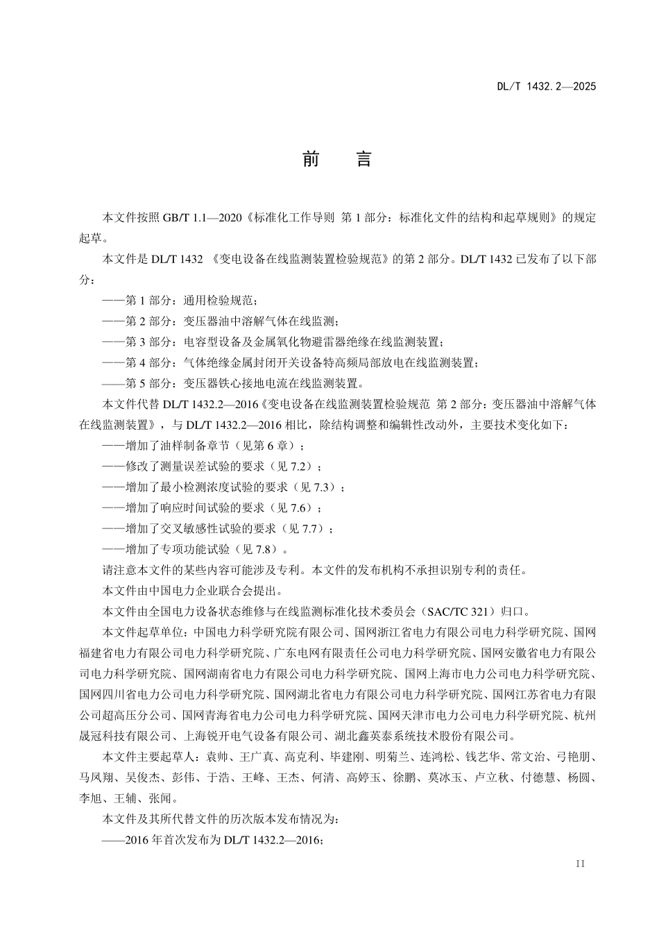 DLT 1432.2-2025 变电设备在线监测装置检验规范 第2部分:变压器油中溶解气体在线监测装置.pdf_第3页