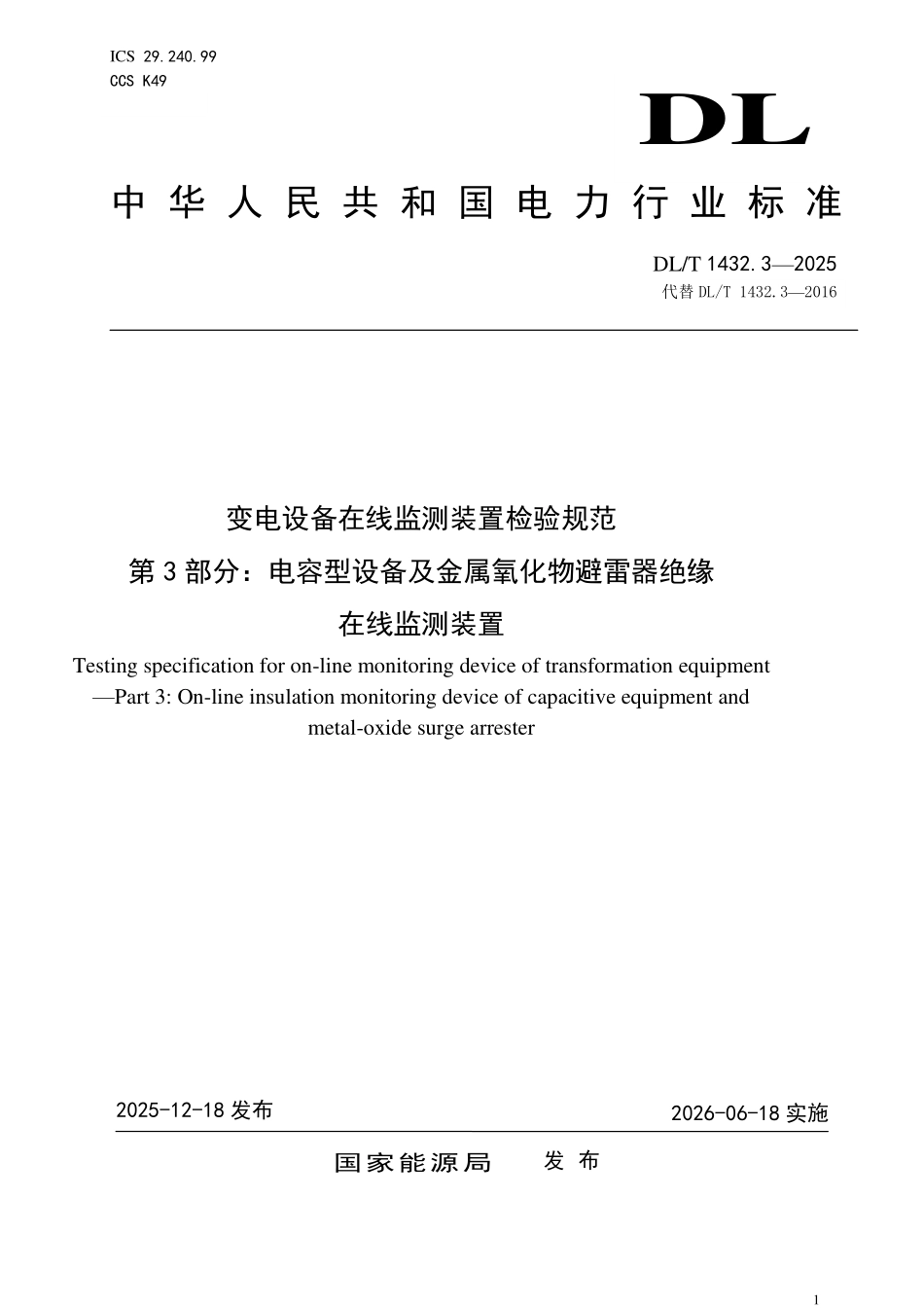DLT 1432.3-2025 变电设备在线监测装置检验规范 第3部分:电容型设备及金属氧化物避雷器绝缘在线监测装置.pdf_第1页