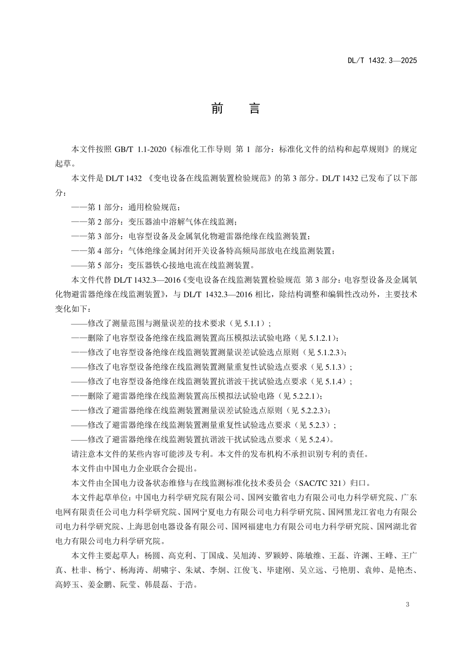 DLT 1432.3-2025 变电设备在线监测装置检验规范 第3部分:电容型设备及金属氧化物避雷器绝缘在线监测装置.pdf_第3页