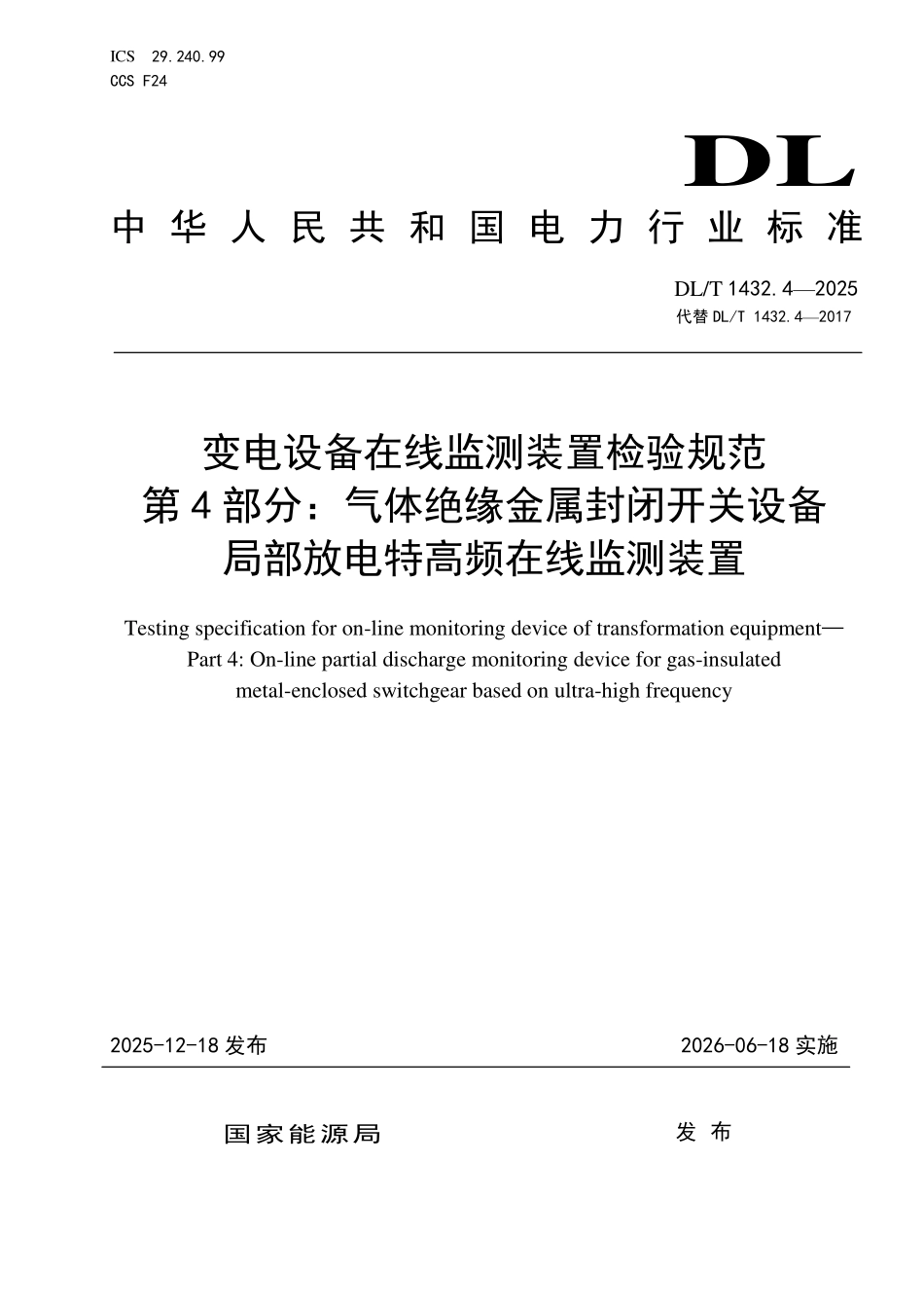 DLT 1432.4-2025 变电设备在线监测装置检验规范 第4部分：气体绝缘金属封闭开关设备局部放电特高频在线监测装置.pdf_第1页