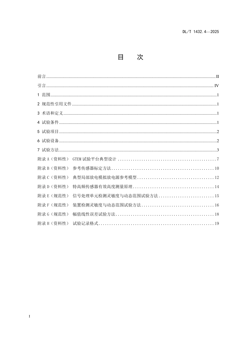 DLT 1432.4-2025 变电设备在线监测装置检验规范 第4部分：气体绝缘金属封闭开关设备局部放电特高频在线监测装置.pdf_第2页