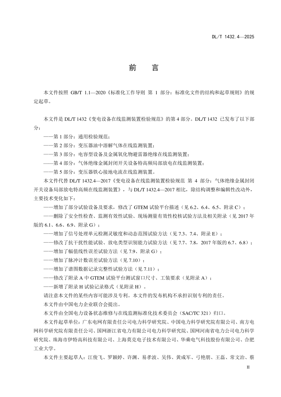 DLT 1432.4-2025 变电设备在线监测装置检验规范 第4部分：气体绝缘金属封闭开关设备局部放电特高频在线监测装置.pdf_第3页