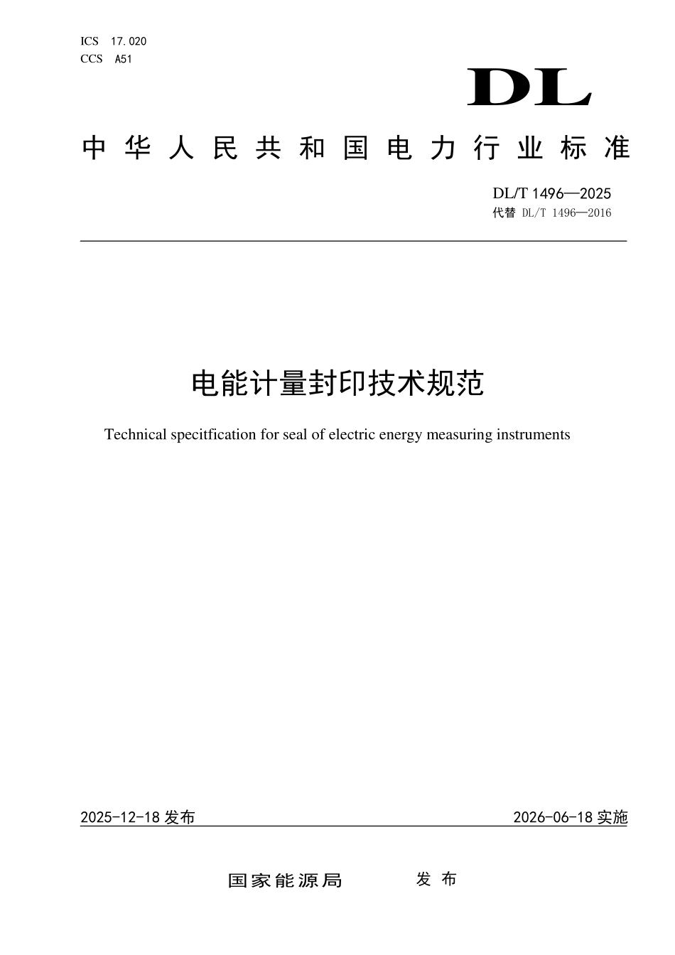 DLT 1496-2025 电能计量封印技术规范.pdf_第1页