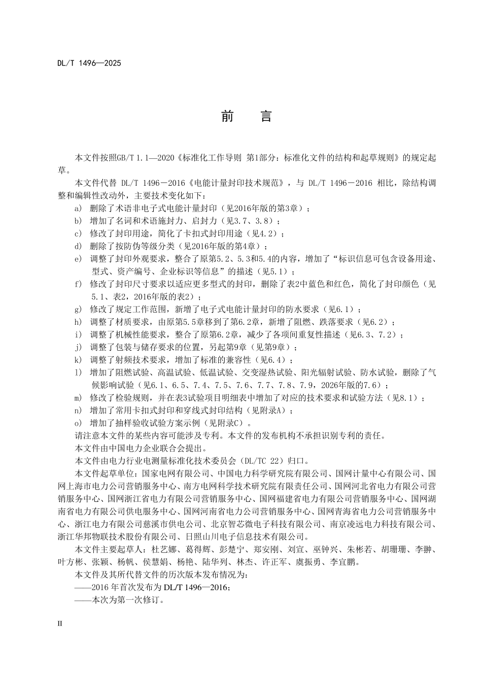 DLT 1496-2025 电能计量封印技术规范.pdf_第3页