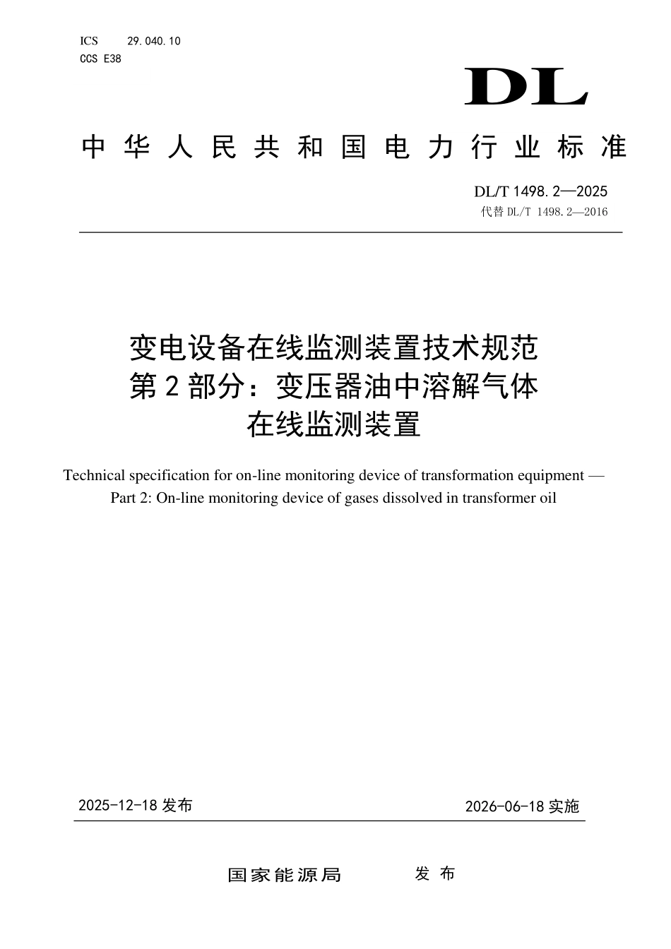 DLT 1498.2-2025 变电设备在线监测装置技术规范 第2部分:变压器油中溶解气体在线监测装置.pdf_第1页