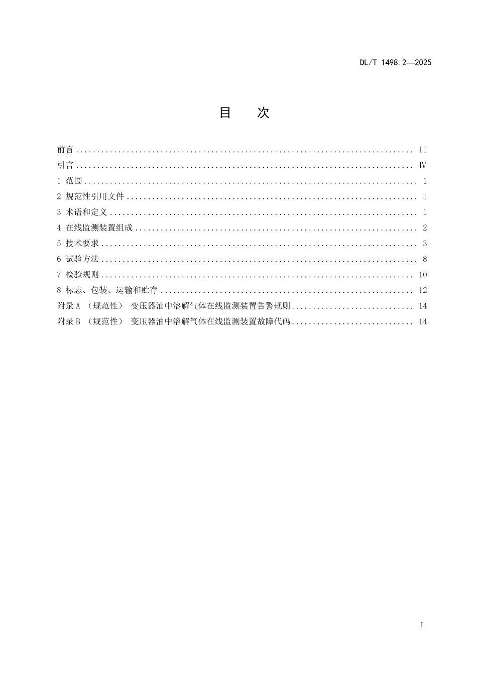 DLT 1498.2-2025 变电设备在线监测装置技术规范 第2部分:变压器油中溶解气体在线监测装置.pdf_第2页
